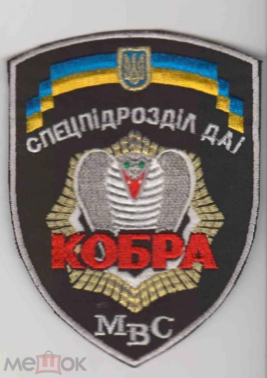 Шеврон. Украина. МВД. Транспорт. ГАИ. Спецназ Кобра. - фото фото фото 0