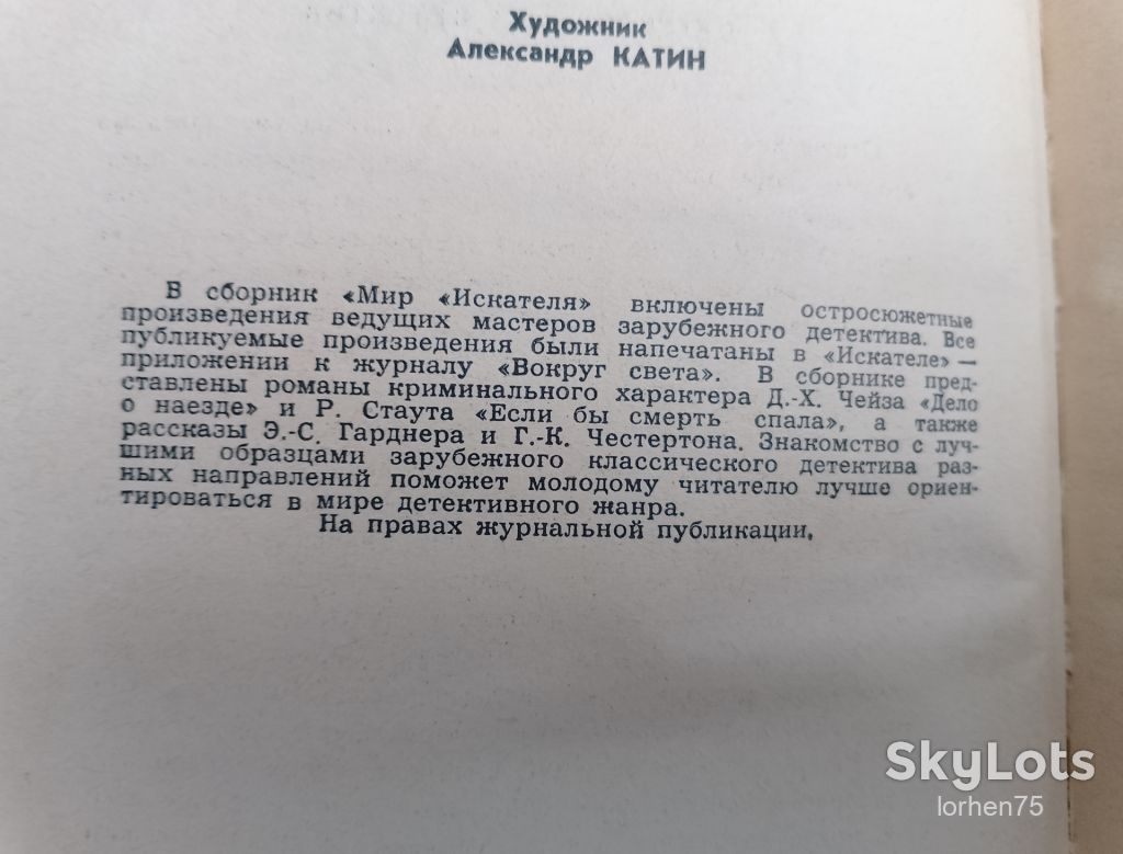 "Мир искателя" детективы 1990 год. - фото фото фото 1