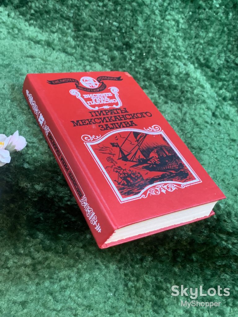 Книга историко-приключенческий роман «Пираты Мексиканского залива» Висенте Рива Паласио 1993 г.  (Н8253) - фото фото фото 10