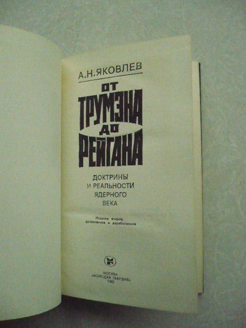 Яковлев А.Н. От Трумэна до Рейгана - фото фото фото 1