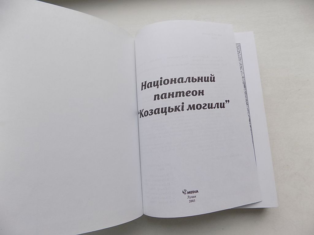 Книга В.Рожко В.Пришляк П.Лотоцький та інші Національний пантеон Козацькі могили - фото фото фото 2