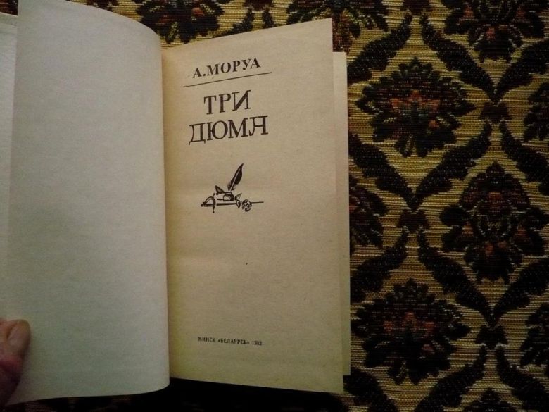 Андре Моруа - Три Дюма - Минск, изд. Беларусь, 1982 - фото фото фото 2