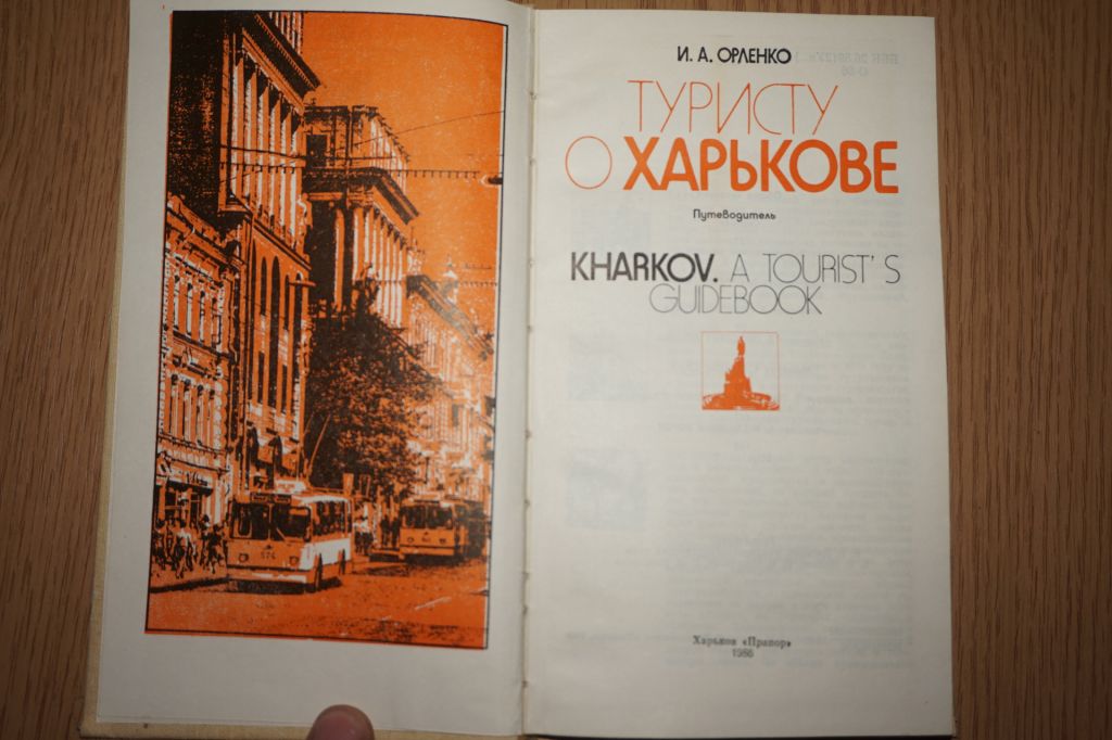 И.А.Орленко. Туристу о Харькове. - фото фото фото 1