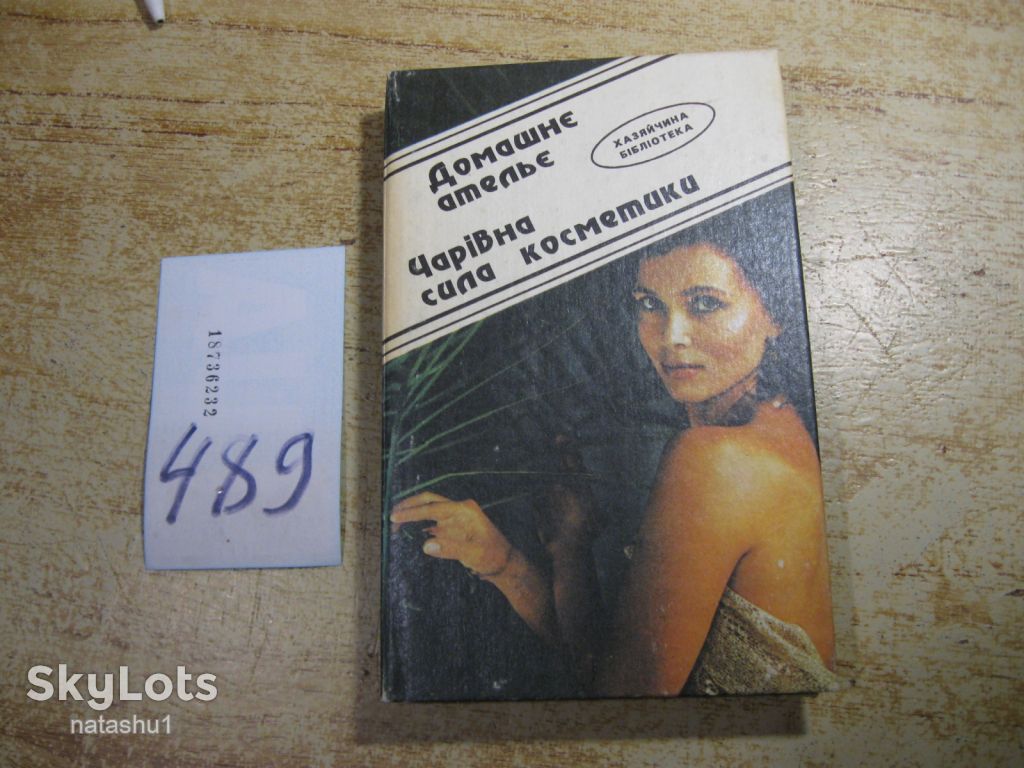 домашнє ательє - чарівна сила косметики 1992г - фото фото фото 0