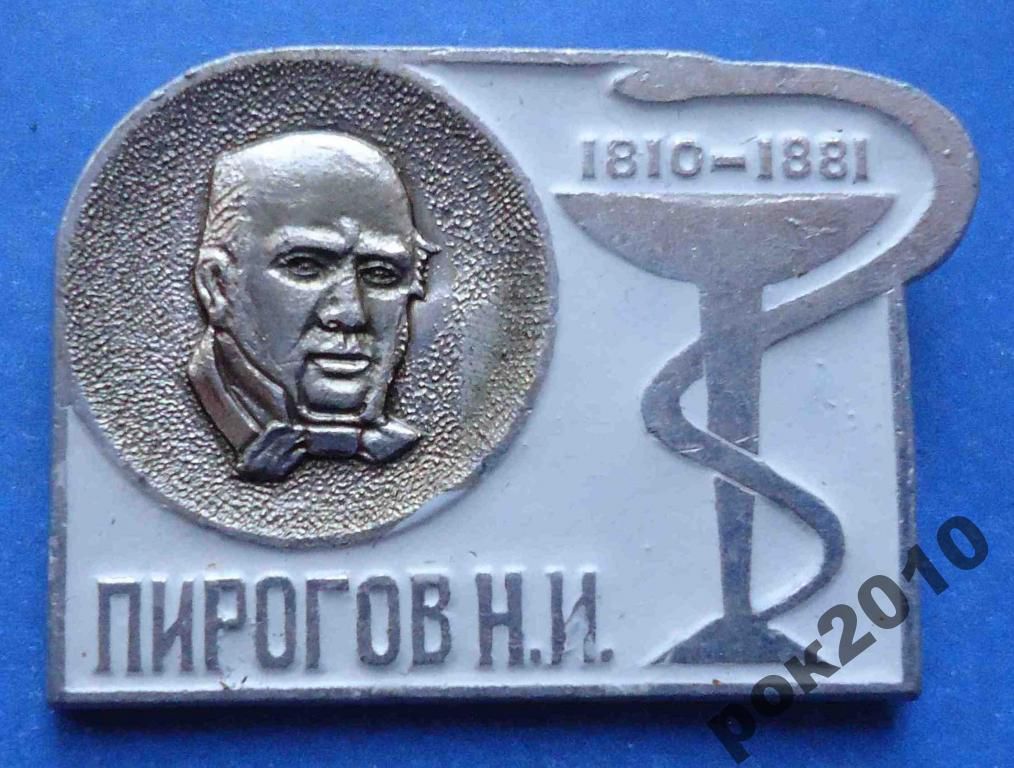 Пирогов 1810-1881 гг медицина - фото фото фото 0