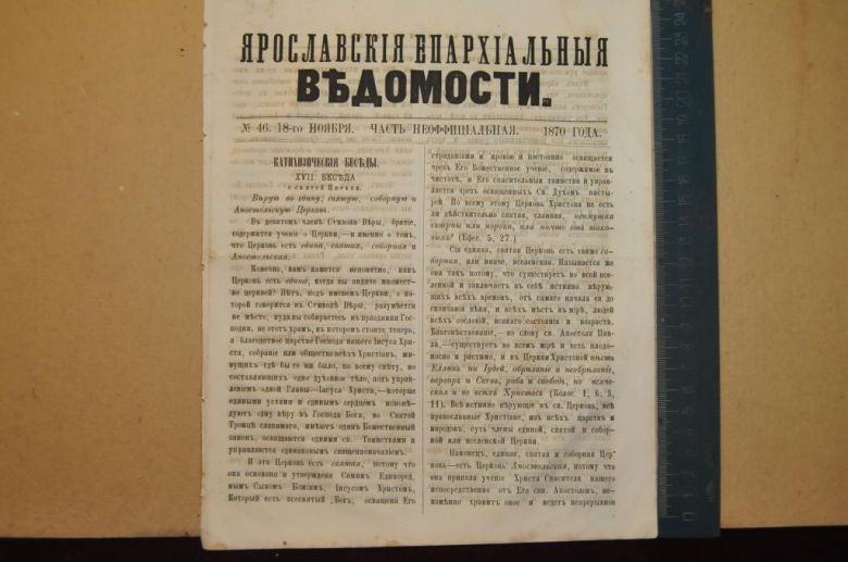 ГАЗЕТА ЯРОСЛАВСКИЕ ЕПАРХИАЛЬНЫЕ ВЕДОМОСТИ 1870Г. №46 ЧАСТЬ НЕОФФИЦИАЛЬНАЯ - фото фото фото 0