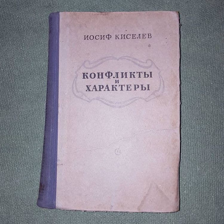 Конфликты и характеры	Киселев 	1957 - фото фото фото 0