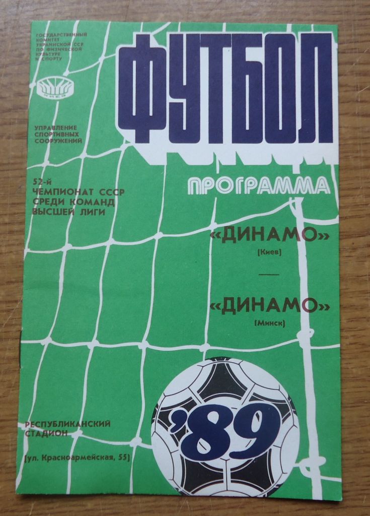 Программа Динамо Киев - Динамо МИНСК 1989 Официальная - фото фото фото 0