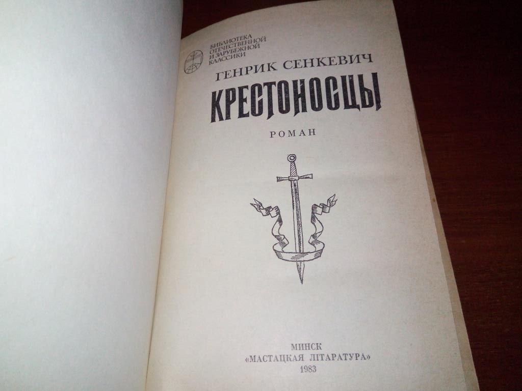 Генрих Сенкевич Крестоносцы - фото фото фото 1