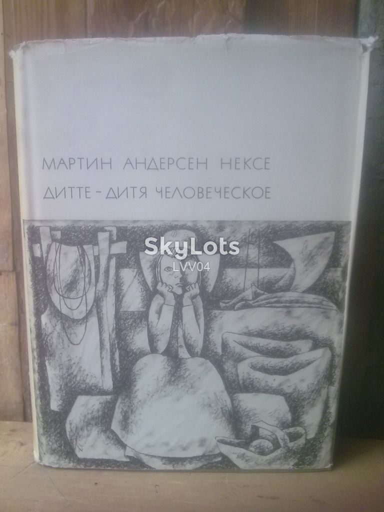 Нексе. Дитте - дитя человеческое. БВЛ. Том 169. 1969 - фото фото фото 0