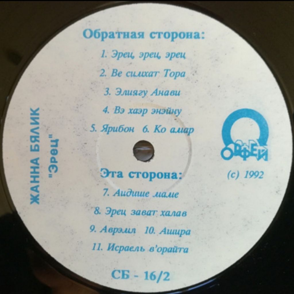 Жанна Бялик - Эрец - 1992.   (LP). 12. Vinyl. Пластинка. - фото фото фото 2
