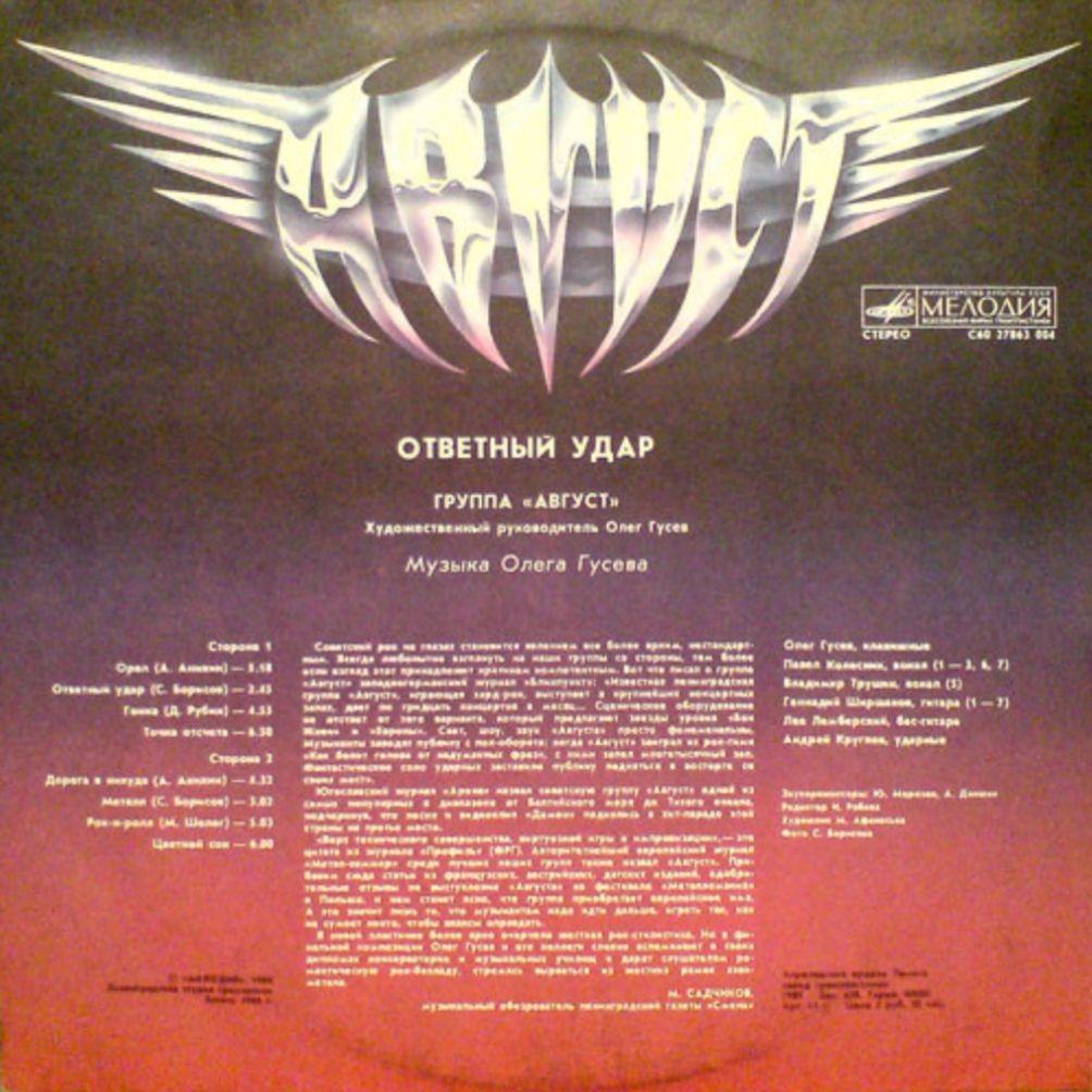 Август - Ответный Удар - 1988.  (LP). 12. Vinyl. Пластинка - фото фото фото 1