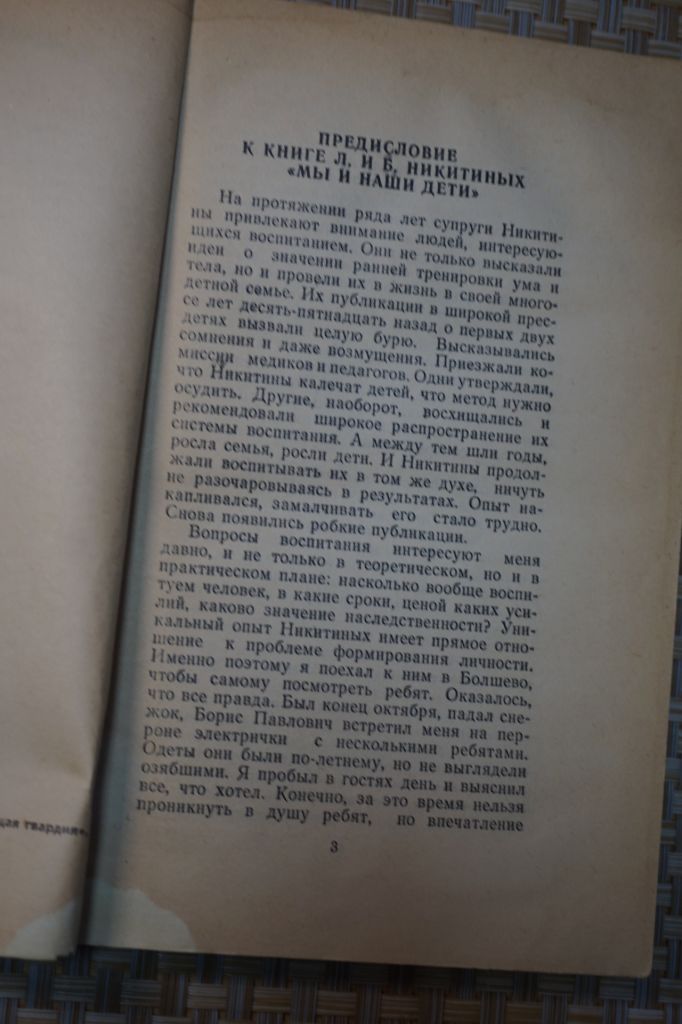 Никитин Б.П., Никитина Л.А. Мы и наши дети. - фото фото фото 2