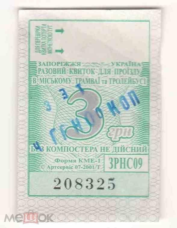 Талон на проезд. Украина. Запорожье. Переоценка. - фото фото фото 0