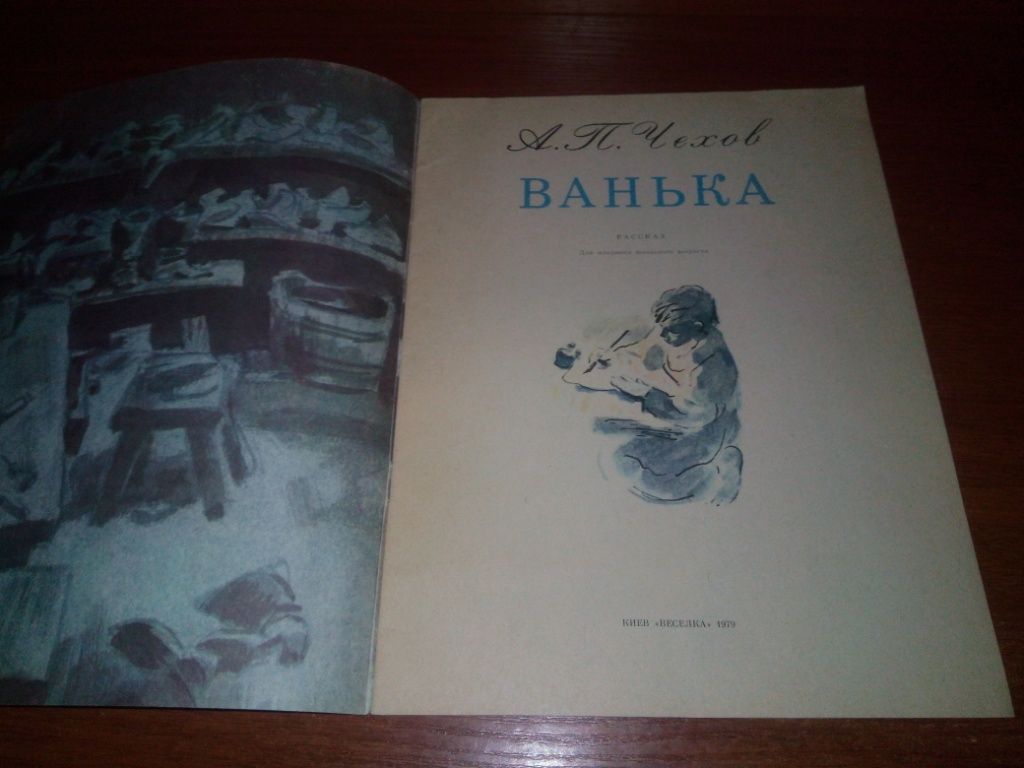 А.П. Чехов ВАНЬКА  (Рисунки Василия Евдокименко) - фото фото фото 1