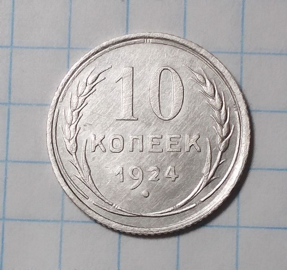СССР 10 копеек 1924 серебро - фото фото фото 0