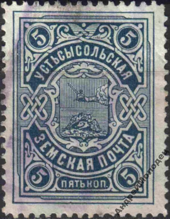 Земство. Усть-Сысольск. 1902-07. 5 коп. - фото фото фото 0