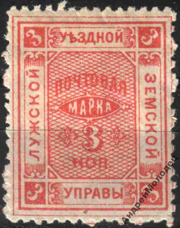 Земство. Луга. 1890. 3 коп. - фото фото фото 0