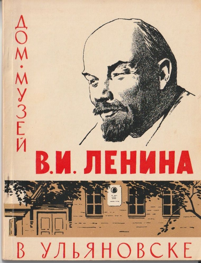 Дом-музуй В.И. Ленина в Ульяновске - фото фото фото 0