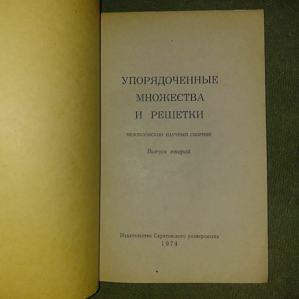 Архангельский Упорядоченные множества и решетки	1974 - фото фото фото 2