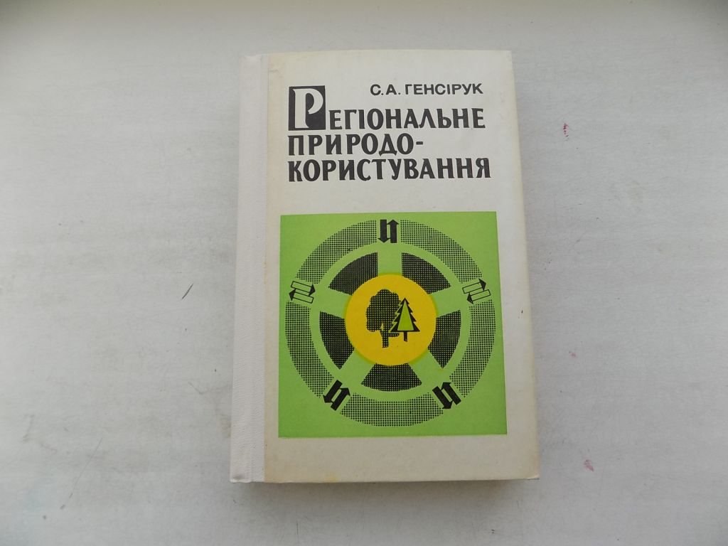 Книга С.Генсірук Регіональне природокористування - фото фото фото 0