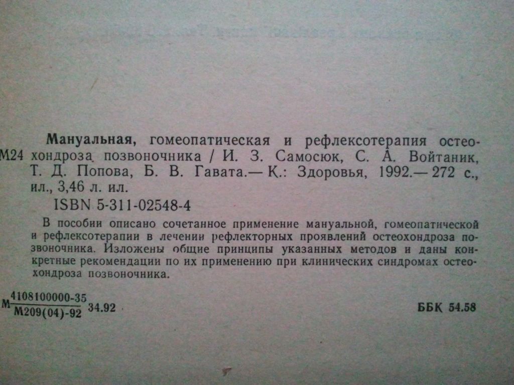 Мануальная гомеопатическая и рефлексотерапия остеохондроза позвоночника. - фото фото фото 8