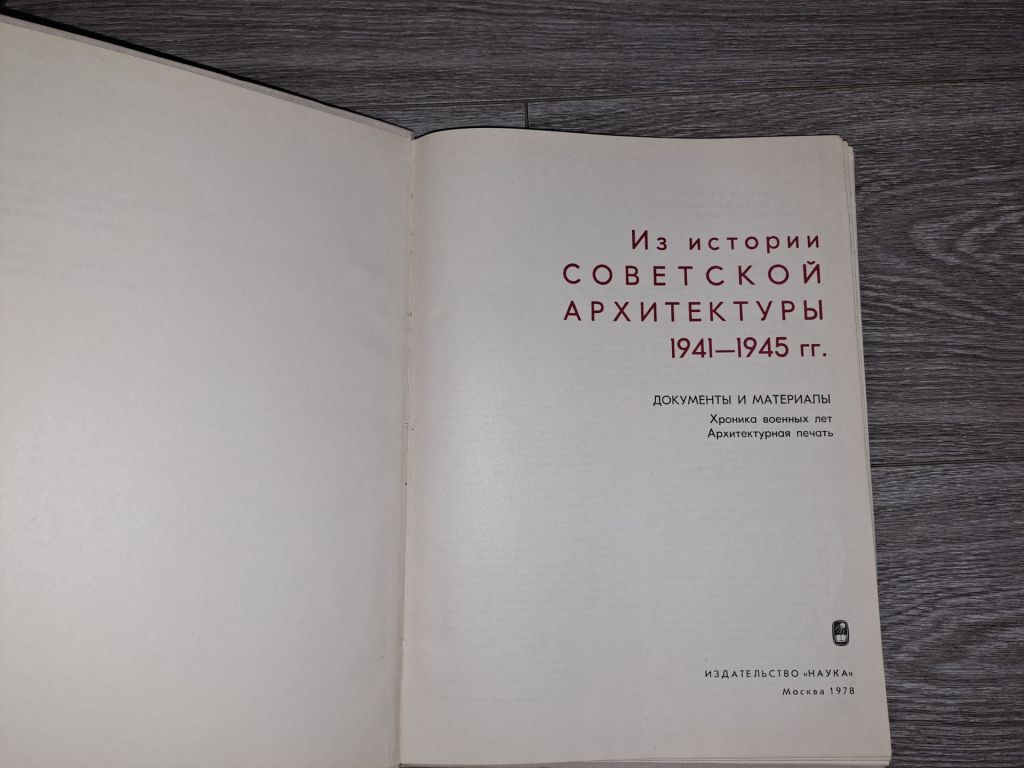 Из истории советской архитектуры 1941 1945г. - фото фото фото 1