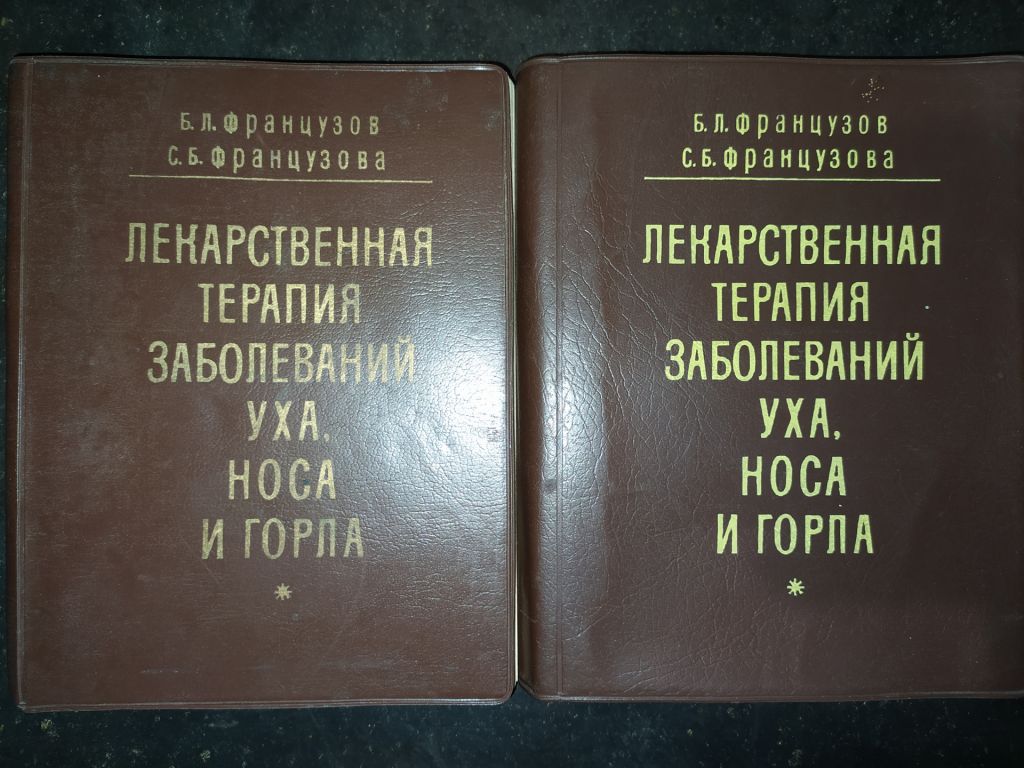 книги: ЛЕКАРСТВЕННАЯ ТЕРАПИЯ ЗАБОЛЕВАНИЙ УХА, НОСА И ГОРЛА. II-e изд. 1980г. - фото фото фото 0