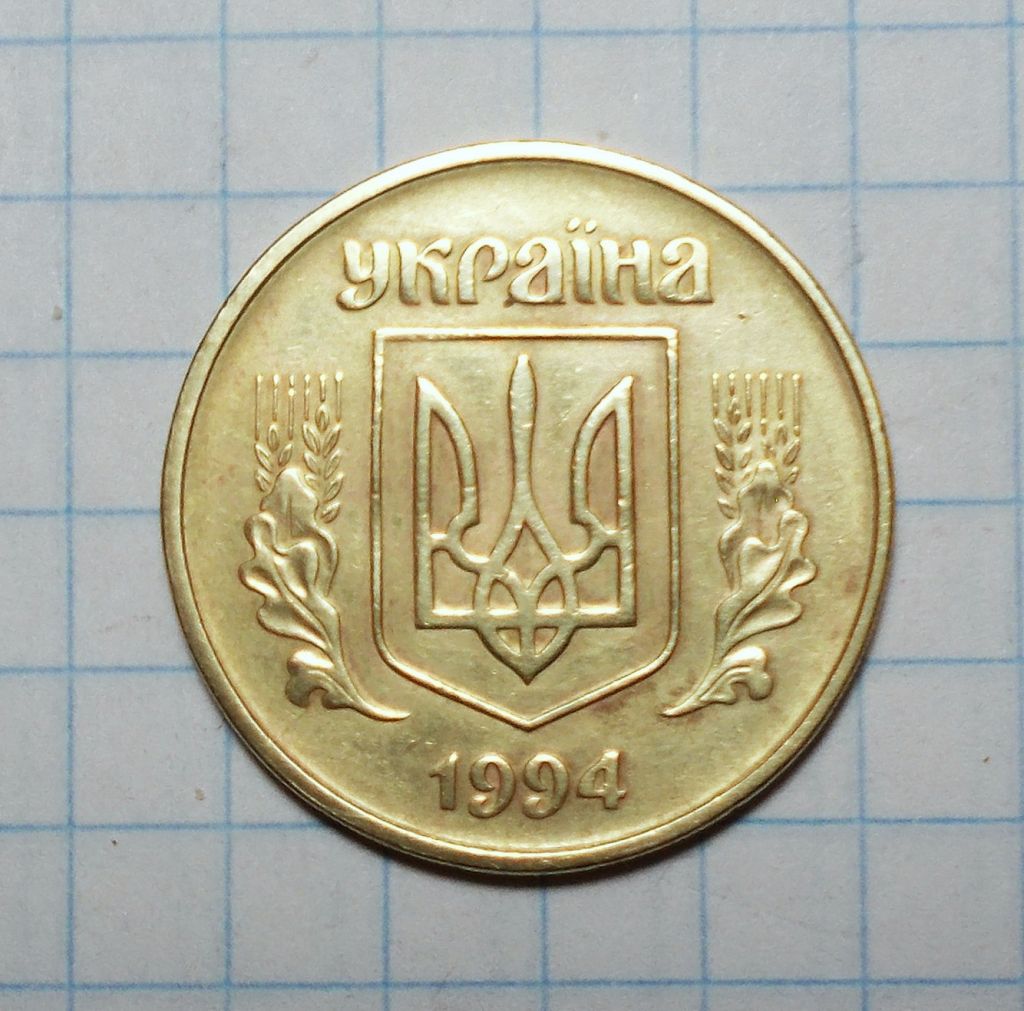 Украина 50 копеек 1994 - фото фото фото 1