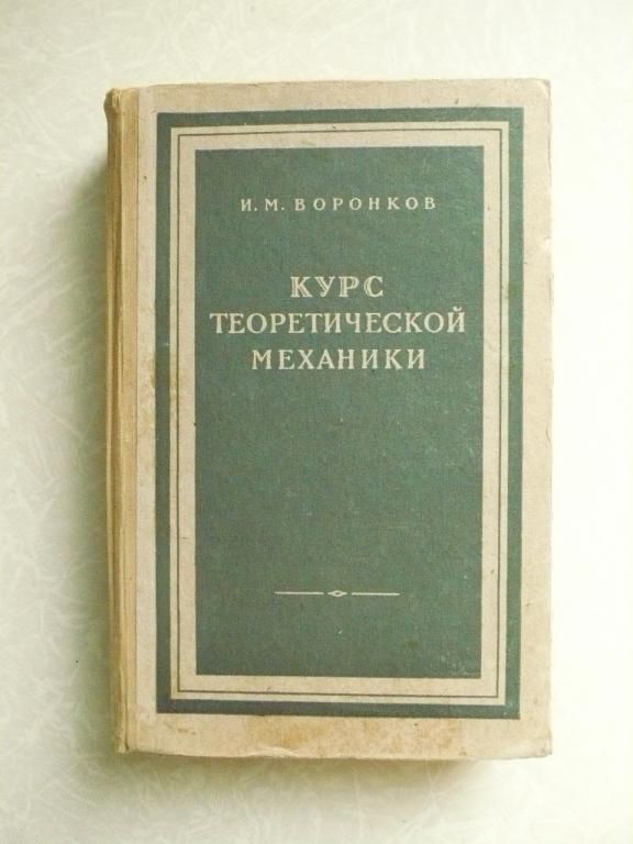 Воронков И. М. Курс теоретической механики - фото фото фото 0