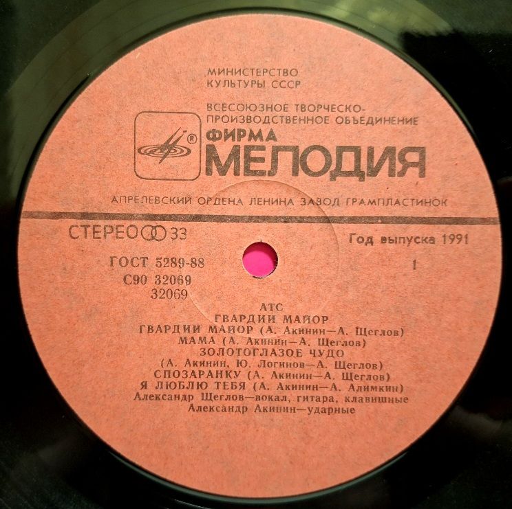А.Т.С. - Гвардии Майор - 1991.  (LP). 12. Vinyl. Пластинка. Rare. - фото фото фото 2