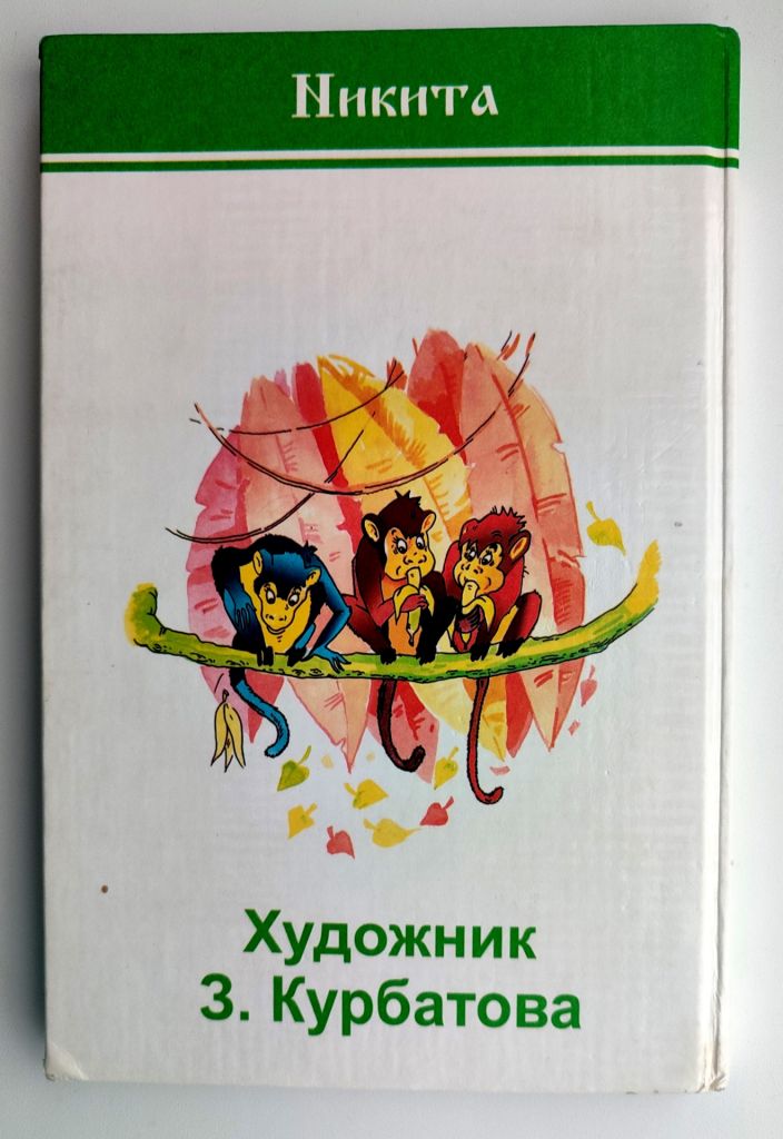 Р. Кіплінг Полювання пітона Каа Худож. З. Курбатова Харків 2000р - фото фото фото 7