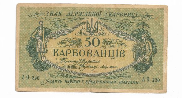 50 карбованцев 1918 АО 220 Одесса. 1-й советский выпуск. - фото фото фото 1