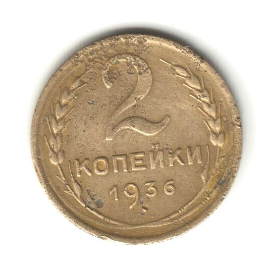 2 копейки 1936 - фото фото фото 0
