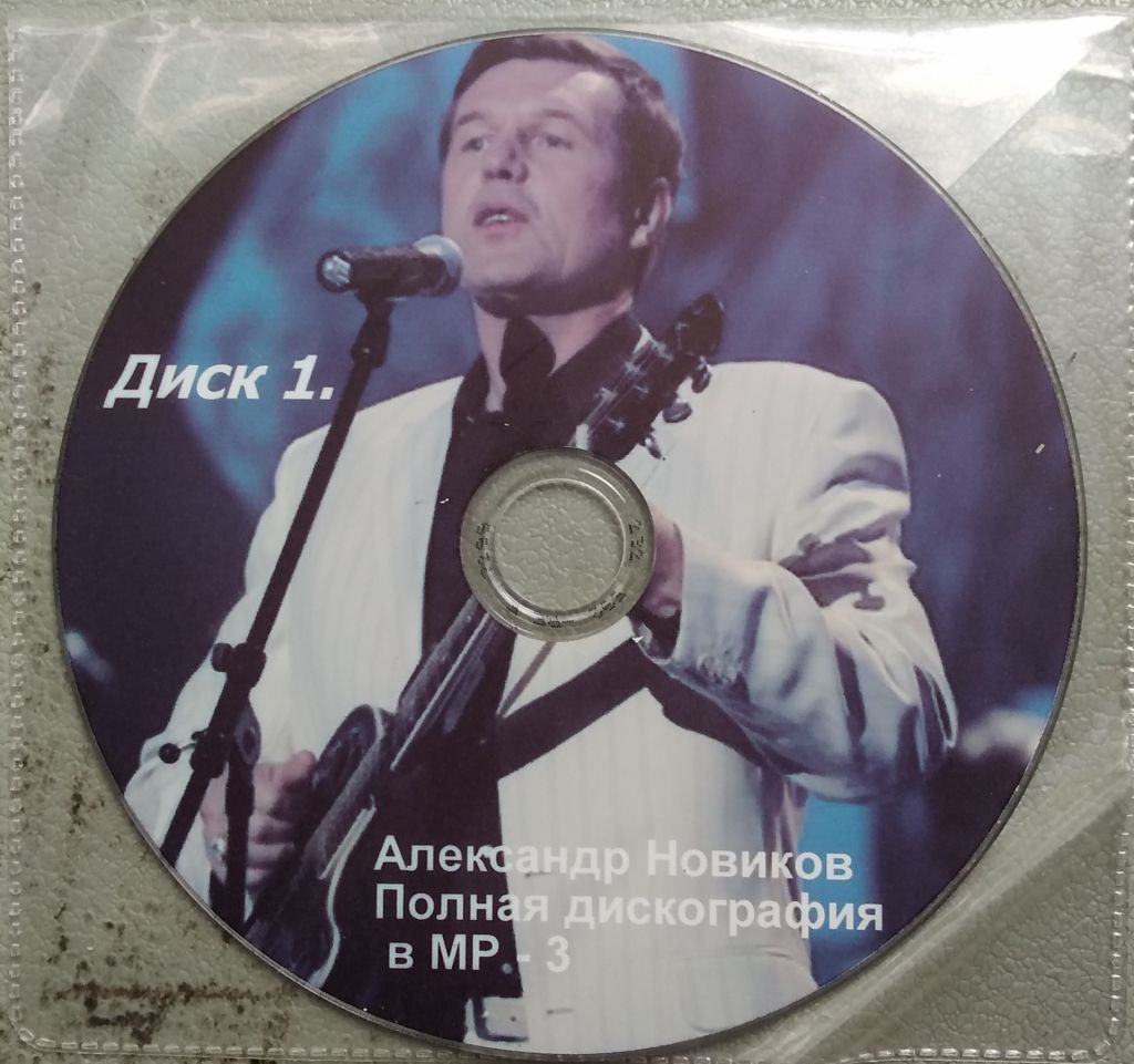 Александр Новиков, дискография МР-3, 3 диска - фото фото фото 2