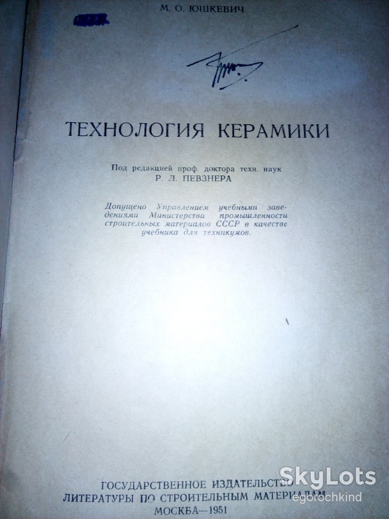 книга: ТЕХНОЛОГИЯ КЕРАМИКИ 1951г. - фото фото фото 1