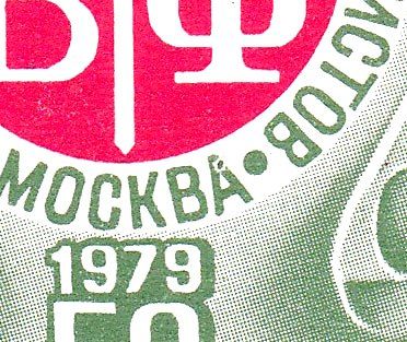 Флот . СССР  1979 г MNH   - буква А разбита - 2а скана - фото фото фото 1