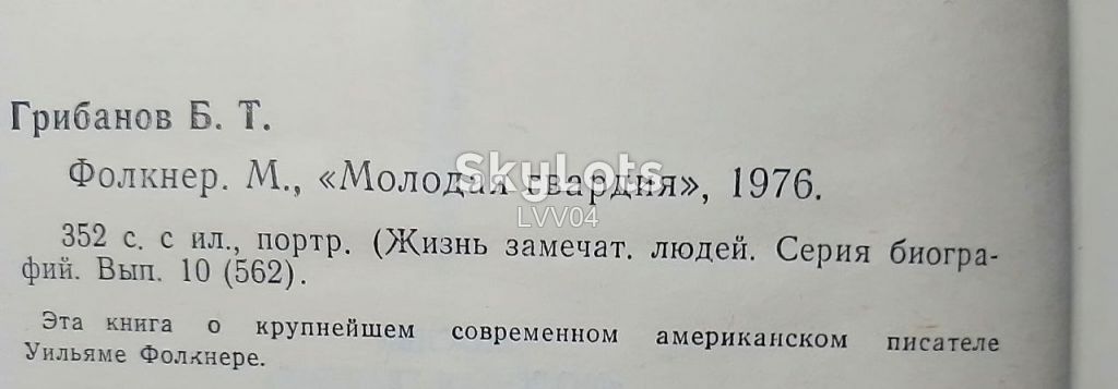 Грибанов. Фолкнер. Серия ЖЗЛ - фото фото фото 5