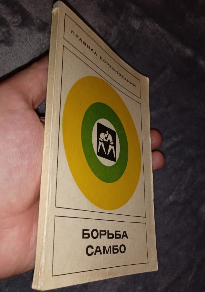 Книга борьба самбо правила соревнований 1977 г. - фото фото фото 6
