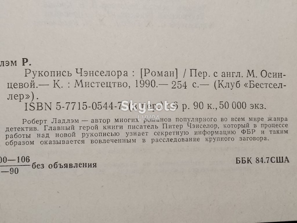 Ладлэм. Рукопись Чэнселора. - фото фото фото 4