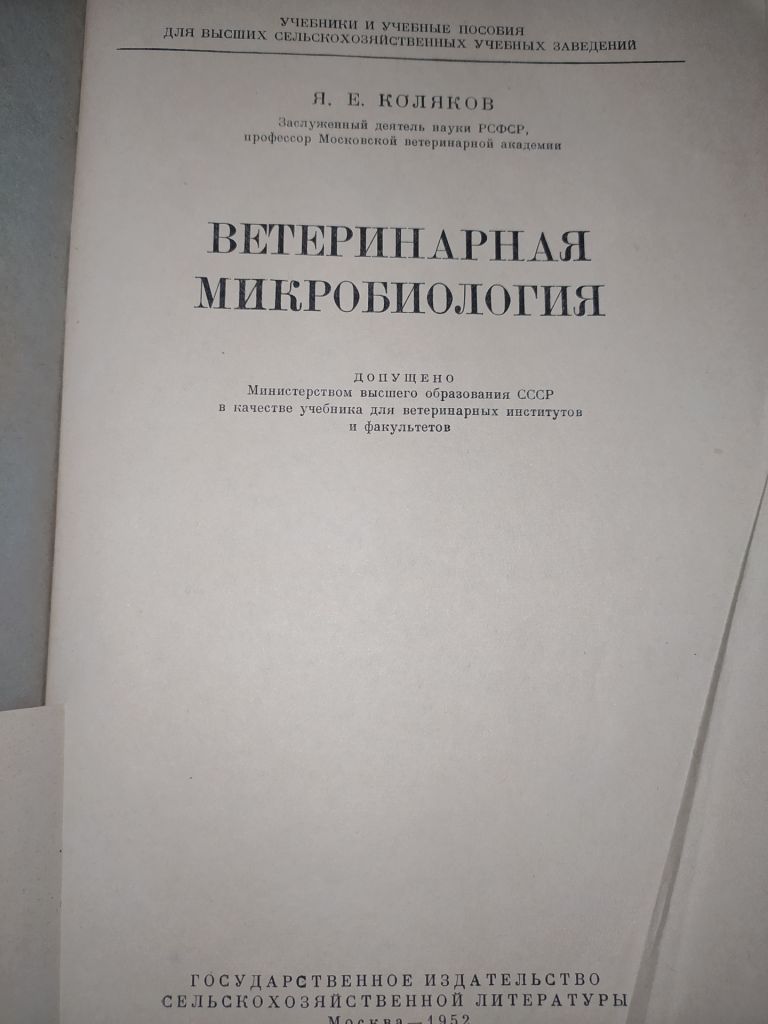 книга: ВЕТЕРИНАРНАЯ МИКРОБИОЛОГИЯ 1952г. - фото фото фото 1