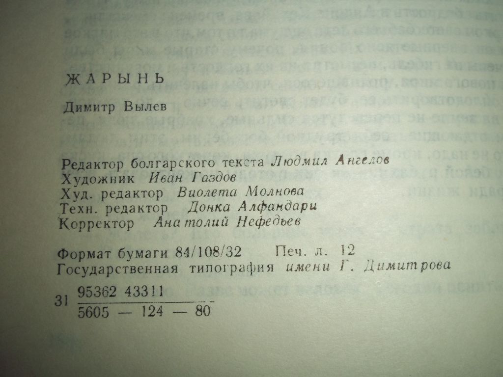 Д.Вылев  Жарынь.1980г.Смысл деяний человека... - фото фото фото 6