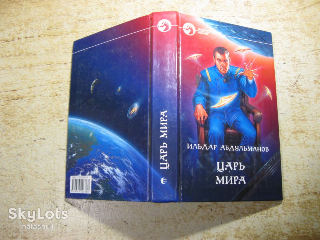 царь мира 1998г фантастика - фото фото фото 6