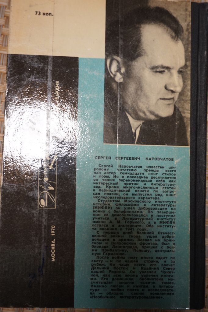 Наровчатов С.С. Необычное литературоведение. Сер.: Эврика. - фото фото фото 4