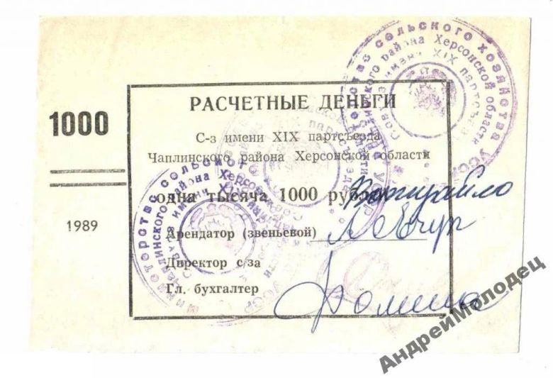 19 парт. съезда. Херсонская обл. 1000 руб. 1989. - фото фото фото 0