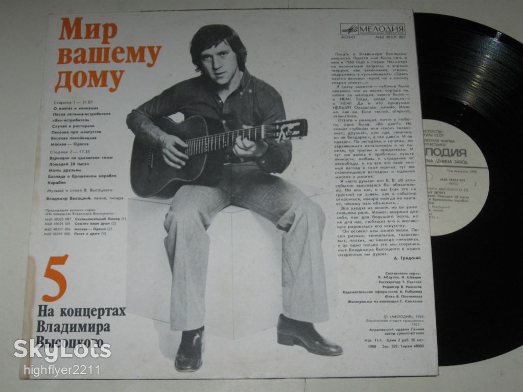 Пластинка Владимир Высоцкий  (5) - МИР ВАШЕМУ ДОМУ * Веселая покойницкая * Москва-Одесса  (1988) Ех - фото фото фото 3