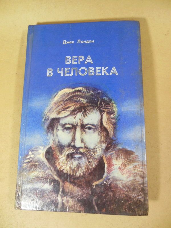 Джек Лондон. Вера в человека - фото фото фото 0