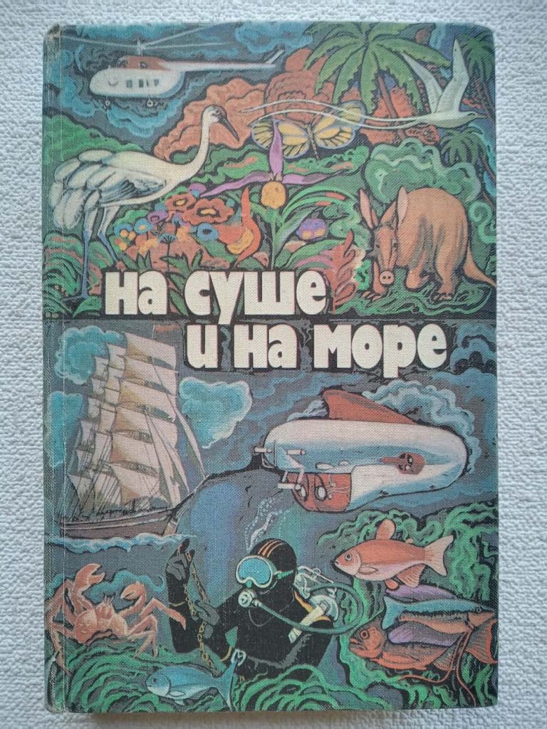 На суше и на море,1979 - Повести. Рассказы. Очерки. Статьи - фото фото фото 0