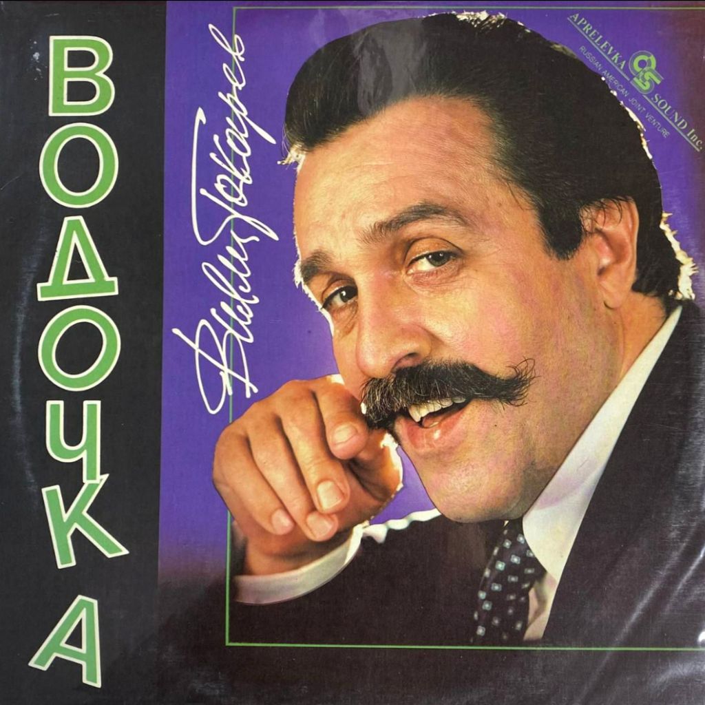 Шансон. Вилли Токарев ‎- Водочка - 1993.    (LP). 12. Vinyl. Пластинка - фото фото фото 0