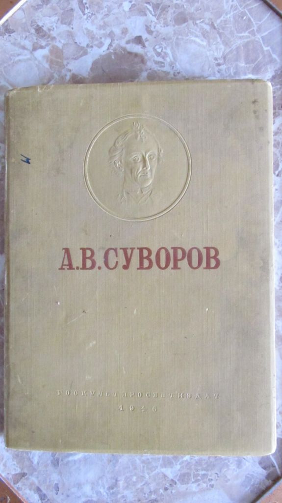 Книга альбом А. В. Суворов 1946 год - фото фото фото 0